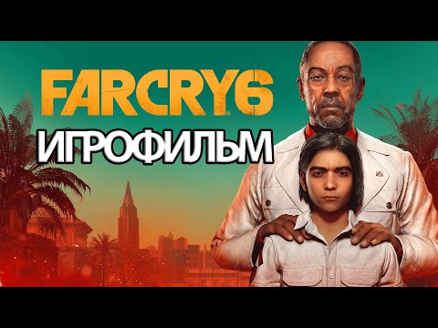 Видео: ИГРОФИЛЬМ Far Cry 6 (все катсцены, на русском) прохождение без комментариев