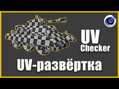 Видео: UV Checker Pro Tips:  Идеальная UV развёртка