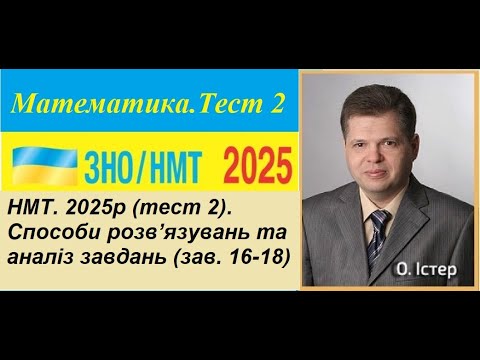 Видео: НМТ. 2025р (тест 2). Способи розв’язувань та аналіз завдань (зав. 16-18)
