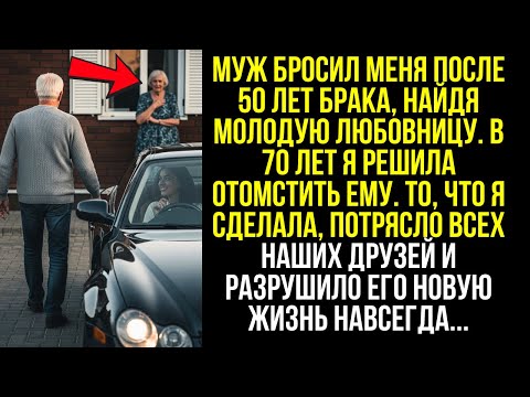 Видео: Муж Бросил Меня После 50 Лет Брака — В 70 Лет Я Отомстила Ему