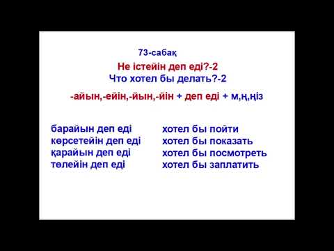 Видео: 73-сабақ Не істейін деп еді? Что бы хотел делать/сделать?