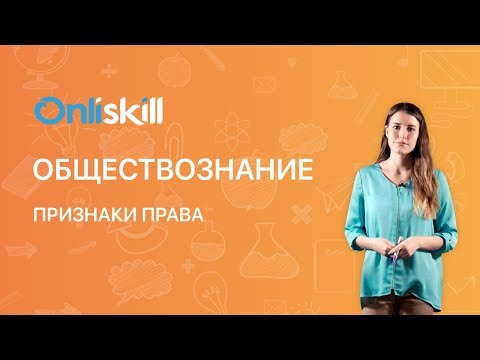Видео: Обществознание 9 класс: Признаки права