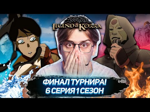 Видео: АМОН АТАКУЕТ! Легенда о Корре 6 серия 1 сезон ! Реакция