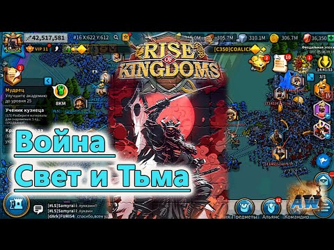 Видео: Rise of Kingdoms: Война на КВК свет и тьма. Зона Зикурата часть 1.