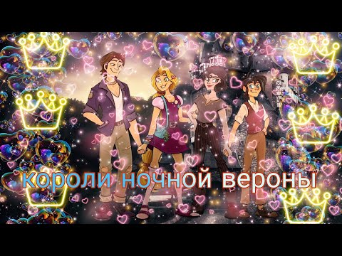 Видео: рапунцель новая история кассандра и вэриан рапунцель и юджин клип короли ночной вероны 👑 😎