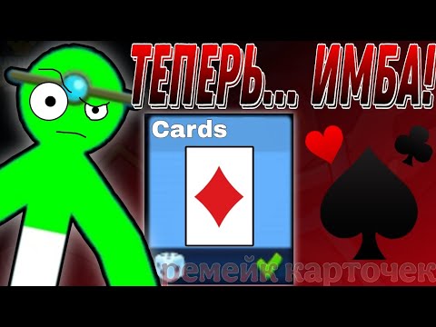 Видео: 😱 Я ПЕРЕРАБОТАЛ КАРТОЧКИ В СДС! ТЕПЕРЬ ОНИ СТАЛИ ИМБОЙ! Supreme Duelist stickman 