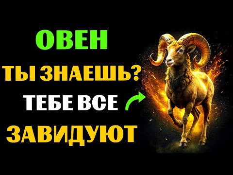 Видео: 🐏😱30 ПРИЧИН ДЛЯ ЗАВИСТИ ОВНАМ. ПОЧЕМУ ОВНАМ  ВСЕ ЗАВИДУЮТ❓ #овен