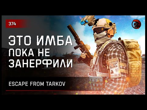 Видео: ЭТОТ ПП - ИМБА, ПОКА НЕ ЗАНЕРФИЛИ • Escape from Tarkov №374