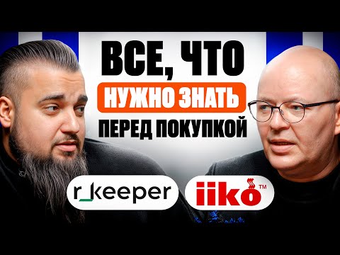 Видео: Как правильно купить iiko или rkeeper | не дайте себя обмануть в сметах и выборе оборудования!