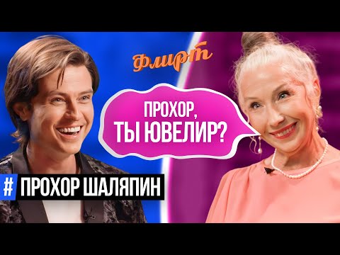 Видео: Это Безумие: 7 Девушек и одна Бабушка флиртуют с Прохором Шаляпиным / FLIRT #9