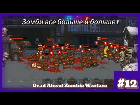 Видео: Зомби все больше и больше! #12 Прохождение Dead Ahead Zombie Warfare #zombiesurvival #zombieshorts