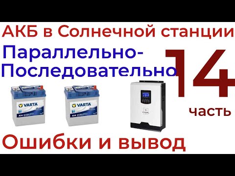 Видео: Аккумуляторы стартерные в ИБП или СЭС  опыт и ошибки эксплуатации.