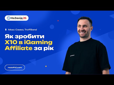 Видео: Макс Самко - "Як зробити X10 в iGaming Affiliate за рік"