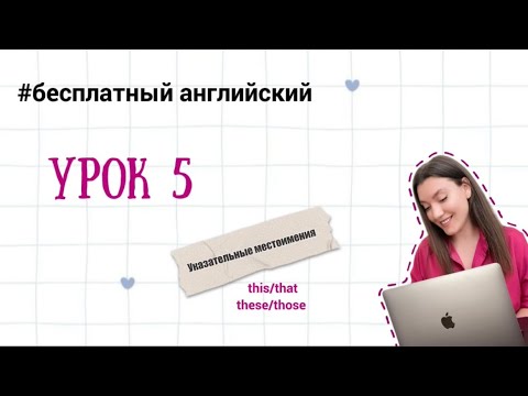 Видео: АНГЛИЙСКИЙ С НУЛЯ. УРОК 5. Указательные местоимения this/that/these/those