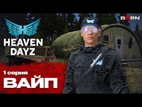 Видео: Вайп | 1 серия | Heaven Dayz | DayZ 1.28