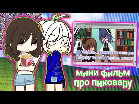 Видео: СМОТРИМ НЕРИАЛЬНО СТРАННЫЙ ГАЧА ФИЛЬМ (спасибо огромное за 2к)