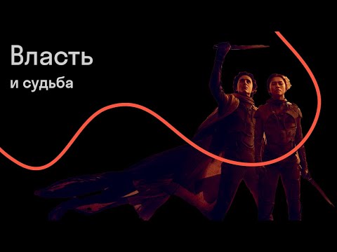 Видео: Мария Штейнман — Дюна: власть, рок и песчаные черви