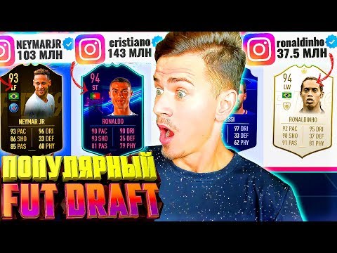 Видео: САМЫЕ ПОПУЛЯРНЫЕ ФУТБОЛИСТЫ в ФИФА 19 ФУТ ДРАФТ | FUT DRAFT FIFA 19