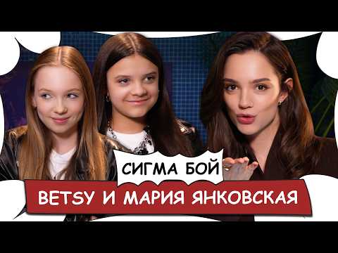 Видео: BETSY И МАРИЯ ЯНКОВСКАЯ - Сигма Бой (Sigma Boy), Егор Крид и Тату / БеС Комментариев