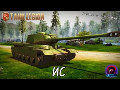 Видео: ИС - ТВОЙ ВЫБОР СРЕДИ ТЯЖЕЙ В Tank Legion! НО ЧТО-ТО В НЁМ НЕ ТАК..