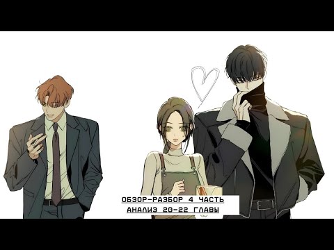 Видео: ПОЧЕМУ ЭТО ЧИТАЮТ ВСЕ ? часть 4 | ОБЗОР- РАЗБОР И АНАЛИЗ 20-22 ГЛАВЫ МАНХВЫ Слёзы на увядшем цветке