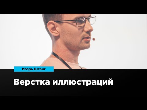 Видео: Верстка иллюстраций | Игорь Штанг | Prosmotr