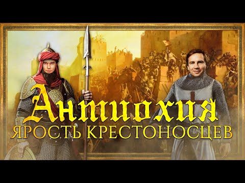 Видео: АНТИОХИЯ: ЯРОСТЬ КРЕСТОНОСЦЕВ | ГЛЕБ ТАРГОНСКИЙ И КИРИЛЛ КАРПОВ