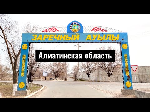 Видео: Село Заречное (Капшагай), Алматинская область, Казахстан, 2022 год.