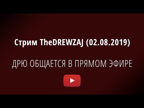 Видео: Стрим TheDREWZAJ (02.08.2019) - ДРЮ ОБЩАЕТСЯ В ПРЯМОМ ЭФИРЕ