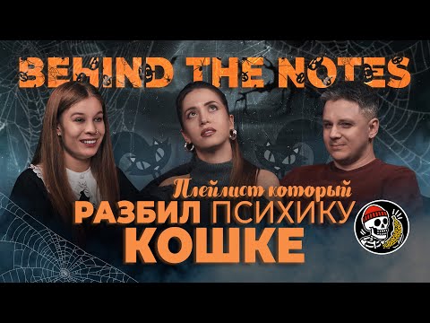 Видео: Музыка, от которой мы сошли с ума — Behind the Notes: Halloween