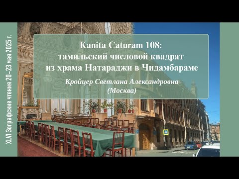 Видео: С. А. Кройцер. Kaṇita Caturam 108: тамильский числовой квадрат из храма Натараджи в Чидамбараме