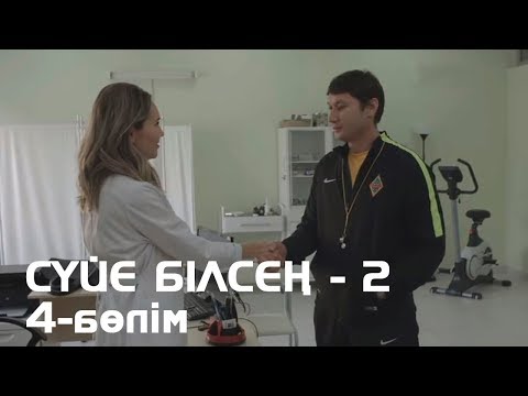 Видео: Сүйе білсең - 2. Телехикая. 4-бөлімі