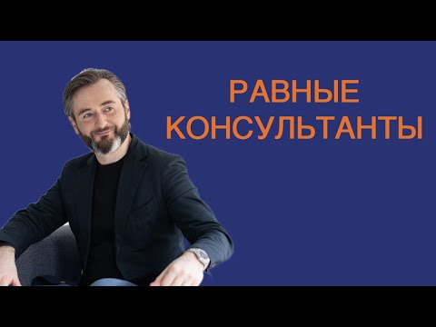 Видео: РАВНЫЕ КОНСУЛЬТАНТЫ