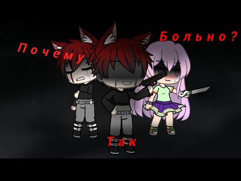 Видео: Клип - почему так больно?  [Gacha-life]