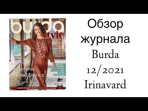 Видео: ОБЗОР ЖУРНАЛА BURDA 12/2021/ IRINAVARD