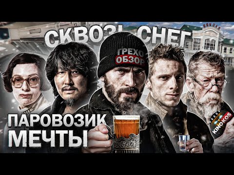 Видео: Грехо-Обзор "Сквозь снег"