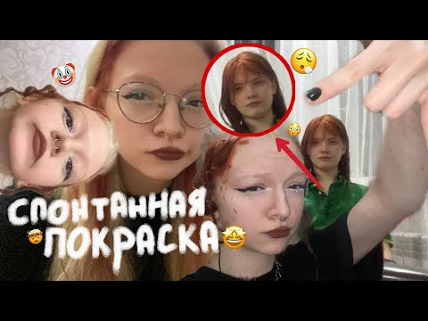 Видео: случайно покрасили волосы