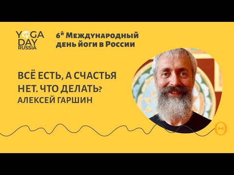 Видео: Всё есть, а счастья нет. Что делать? - Алексей Гаршин