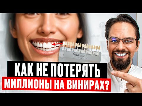 Видео: САМАЯ ДОРОГАЯ ошибка при выборе виниров. Как правильно выбрать цвет винира?