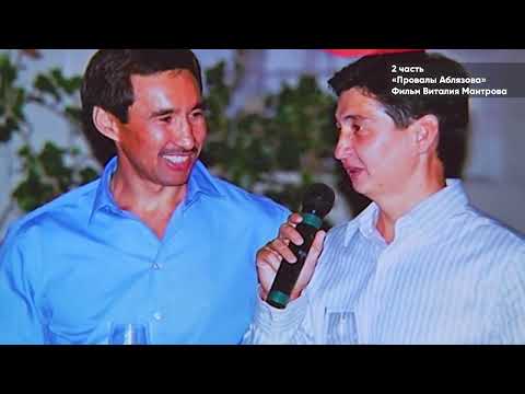 Видео: Провалы Аблязова. 2 часть. Фильм Виталия Мантрова