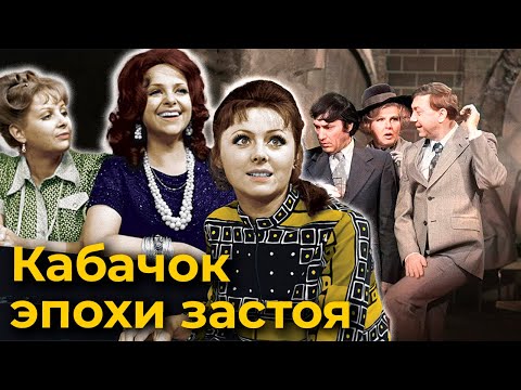 Видео: "Кабачок "13 стульев". Как такая нестандартная программа могла появиться в эпоху застоя