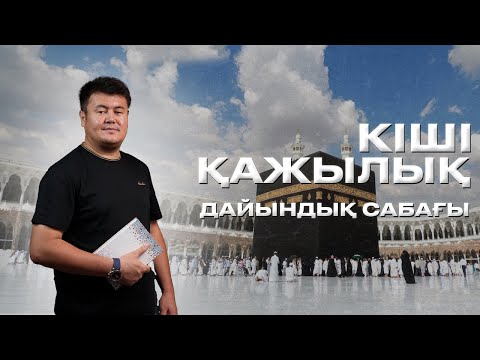 Видео: УМРА САПАРЫНА ДАЙЫНДЫҚ САБАҒЫ