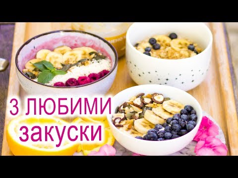 Видео: 3 ИДЕИ ЗА ЗДРАВОСЛОВНИ ЗАКУСКИ с овесени ядки 🥣🍌