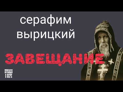 Видео: ГОСПОДЬ ГОВОРИТ. ОТ МЕНЯ ЭТО БЫЛО. СЕРАФИМ ВЫРИЦКИЙ.