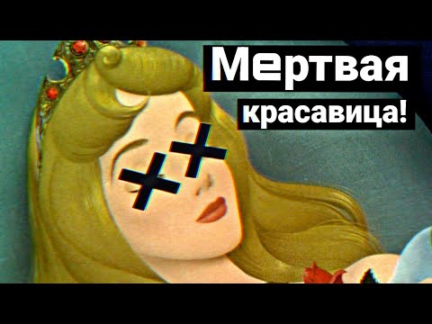 Видео: ЖУТКИЙ ОРИГИНАЛ СПЯЩЕЙ КРАСАВИЦЫ, О КОТОРОМ ТЫ НЕ СЛЫШАЛ!