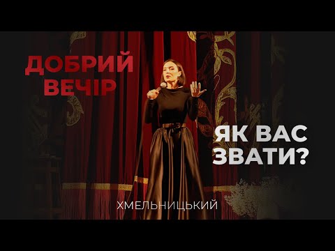 Видео: Лєра Мандзюк. "Добрий вечір. Як вас звати?" | Хмельницький