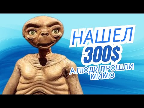 Видео: Обычные люди прошли мимо, а я забрал на $300!