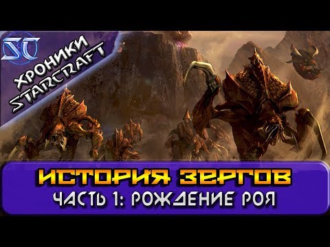 Видео: [Хроники StarCraft] История Зергов. Часть 1: Рождение Роя