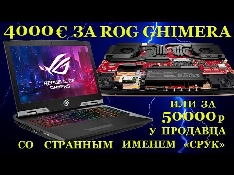 Видео: 120000руб. за 1 тык паяльником, Asus Rog Chimera G703GXR за 4000€ и мечта, разбитая продавцом «Срук»