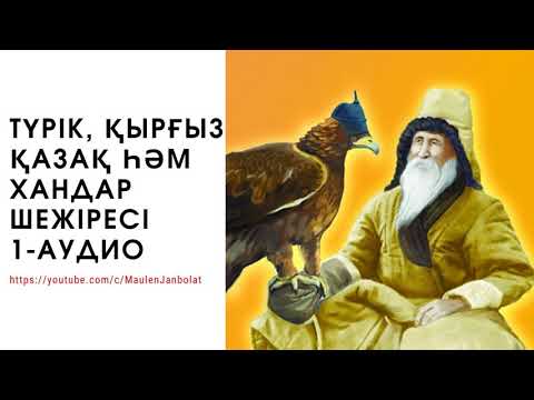 Видео: 1. Шәкәрім Құдайбердіұлы. Түрік, қырғыз, қазақ һәм хандар шежіресі